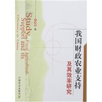 我国财政农业支持及其效率研究