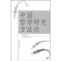 中国哲学研究方法论