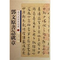 邓文原书急就章