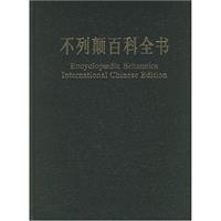 不列颠百科全书-(国际中文版)(修订版)(20卷)