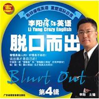 李阳疯狂英语_脱口而出第四辑CD版