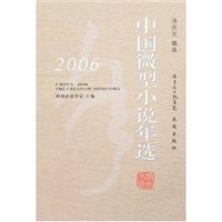 2006中国微型小说年选