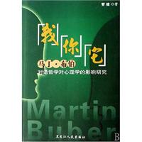 我你它：马丁·布伯对话哲学对心理学的影响研究