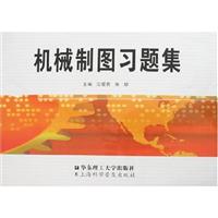 机械制图习题集