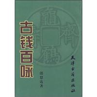古钱百咏