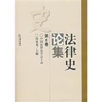 法律史论集-(第6卷)