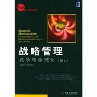 战略管理:竞争与全球化