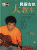 民谣吉他大教本-(赠送演奏示范VCD)