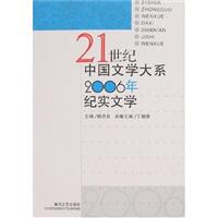 21世纪中国文学大系2006年纪实文学