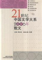 21世纪中国文学大系2006年散文
