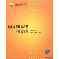 数据库原理与应用习题及辅导