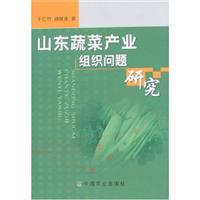山东蔬菜产业组织问题研究