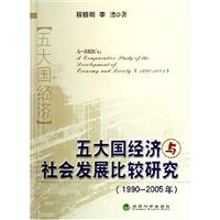 五大国经济与社会发展比较研究