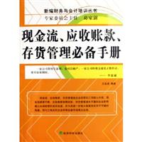 现金流、应收账款、存货管理必备手册