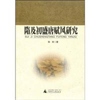 隋及初盛唐赋风研究