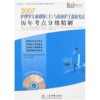 护理学专业初级（士）与执业护士资格考试历年考点分级精解