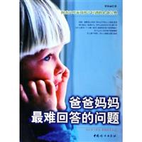 爸爸妈妈最难回答的问题