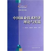 中国林业技术经济理论与实践