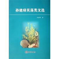 孙建璋贝藻类文选