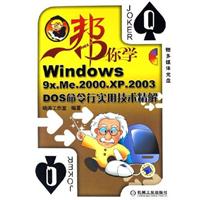 Windows 9x.Me.2000.XP.2003 DOS命令行实用技术精解