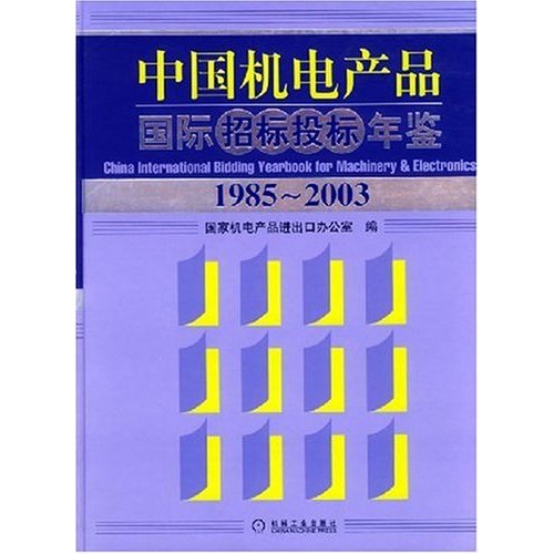中国机电产品国际招标投标年鉴：1985~2003