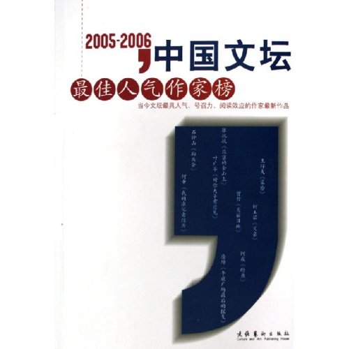 2005～2006中国文坛最佳人气作家榜