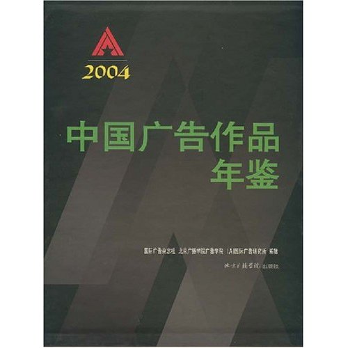 中国广告作品年鉴：2004：[图集]