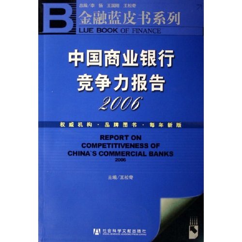 中国商业银行竞争力报告：2006