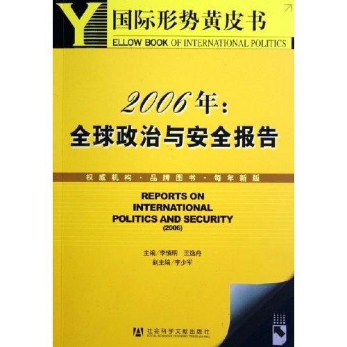 2006年：全球政治与安全报告