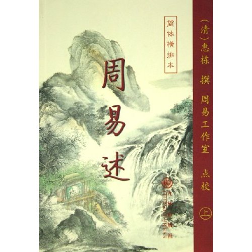 九州易学丛刊:周易述