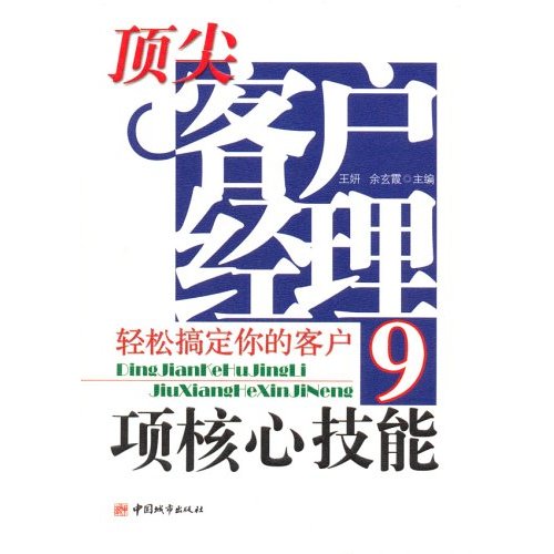 顶尖客户经理9项核心技能：轻松搞定你的客户