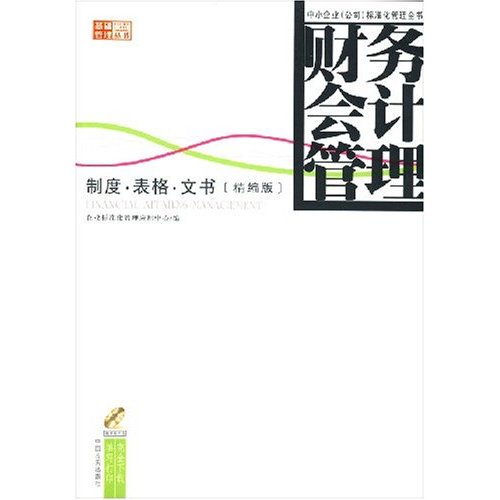 财务会计管理-制度.表格.文书-中小企业(公司标准化管理全书)(精编版)(随书附光盘)