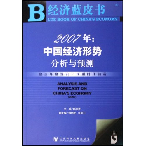 2007年：中国经济形势分析与预测