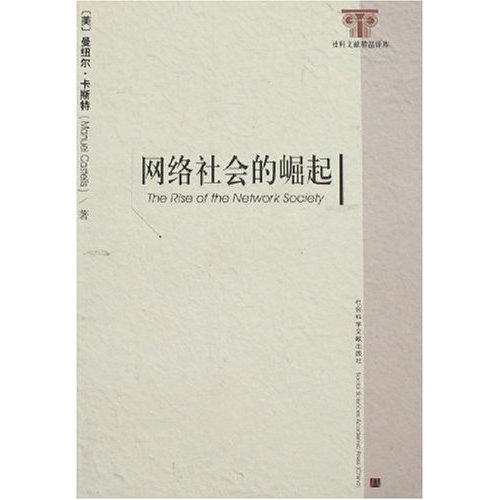 网络社会的崛起(第三版)--信息时代三部曲:经济社会与文化第一卷