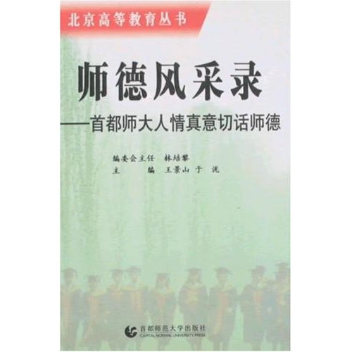 师德风采录-首都师大人情真意切话师德