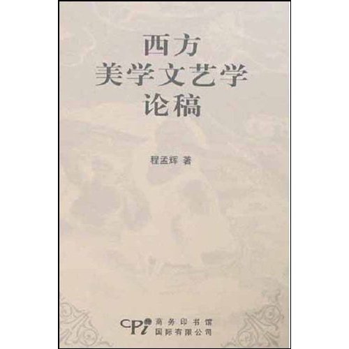 西方美学文艺学论稿