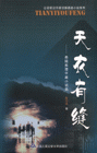 天衣有缝-悬疑推理中篇小说选