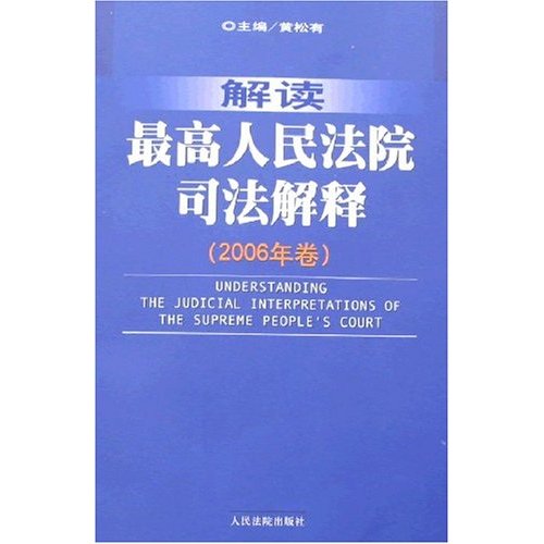 解读最高人民法院司法解释-(2006年卷)