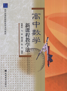 高中数学新课程教学法