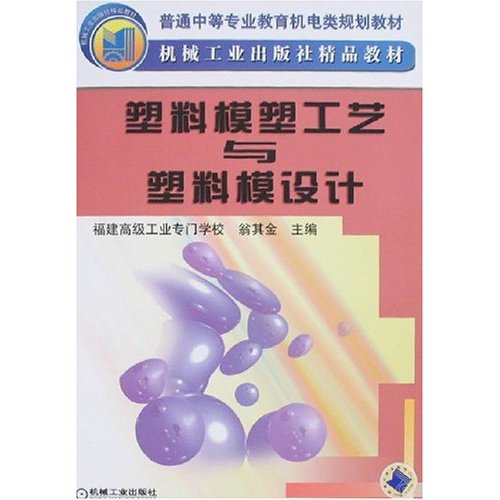 塑料模塑工艺与塑料模设计