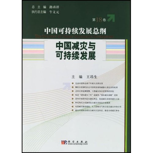 中国可持续发展总纲.第18卷:中国减灾与可持续发展