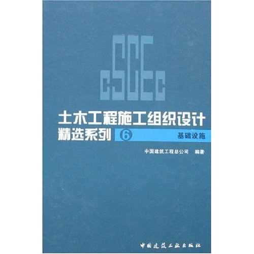 土木工程施工组织设计精选系列6-基础设施