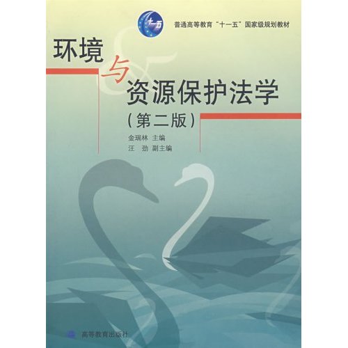 环境与资源保护法学(第二版)