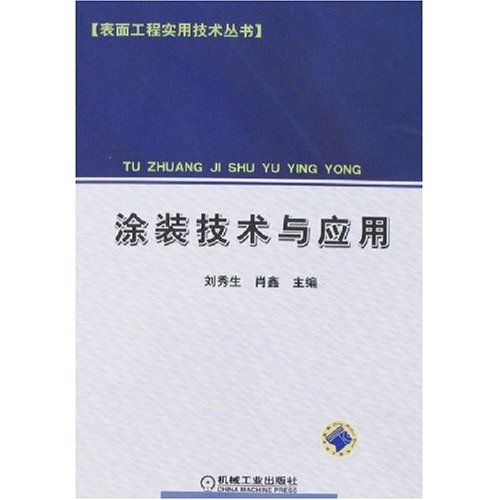 涂装技术与应用