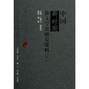 中国新时期新文学史研究资料