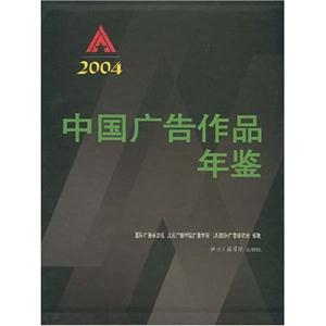 中国广告作品年鉴：2004：[图集]