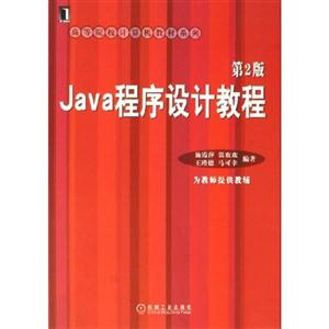 Java程序设计教程