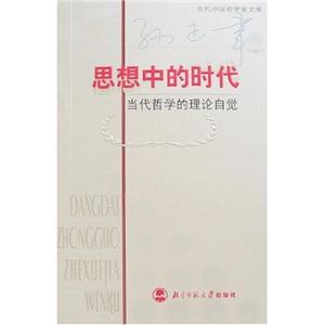 思想中的时代：当代哲学的理论自觉－－当代中国哲学家文库