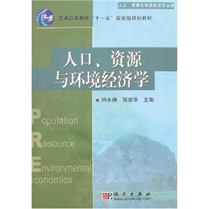 人口资源环境经济学_人口.资源与环境经济学(3)