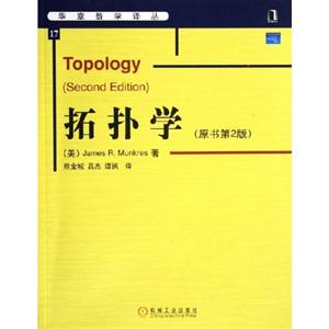 拓扑学(原书第2版)中文